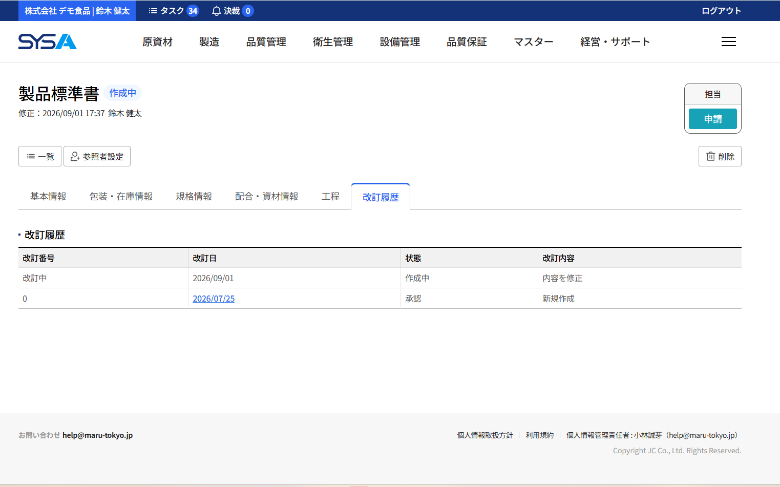 SYSA 改訂登録画面