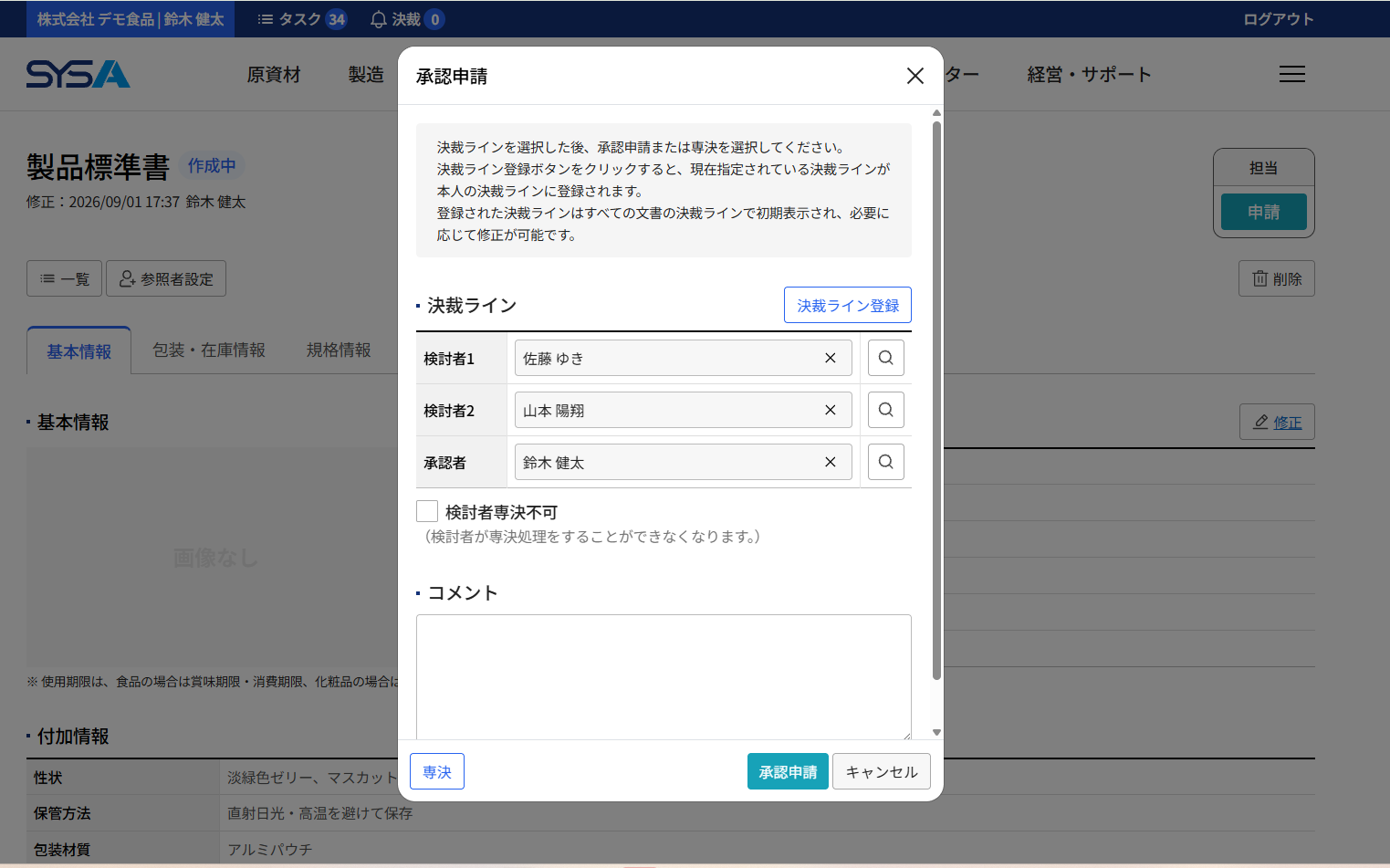 SYSA 承認依頼画面