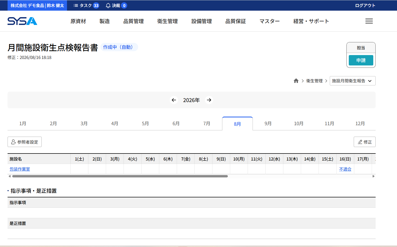 SYSA 月間施設衛生／保管点検報告書画面