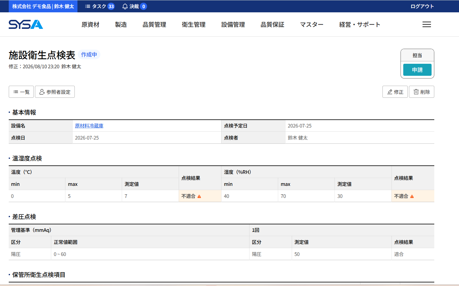 SYSA 施設衛生／保管点検画面