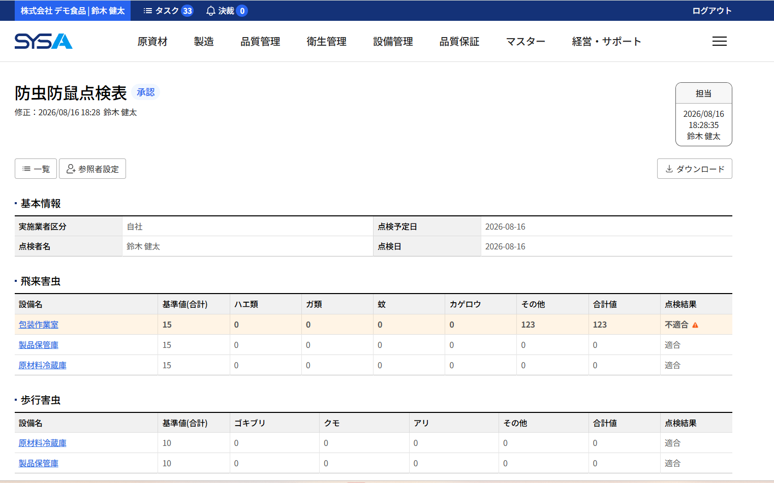 SYSA 防虫防鼠点検画面