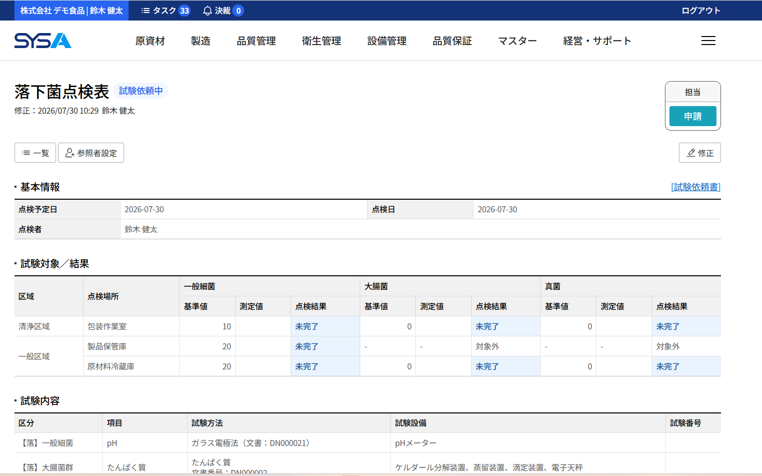 SYSA 落下菌点検画面