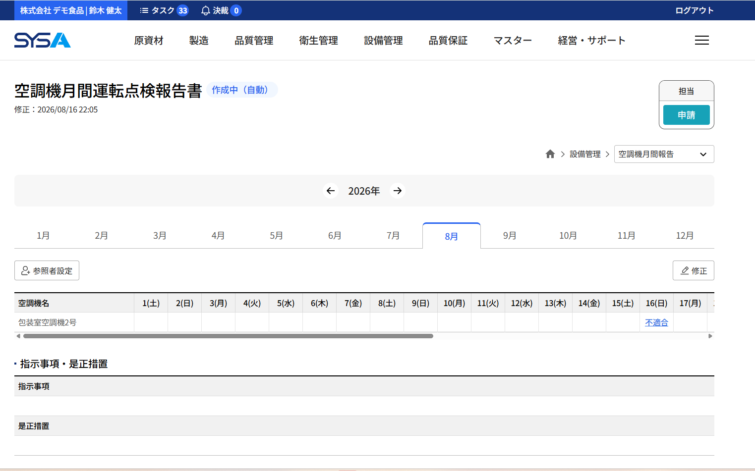 SYSA 空調機月間稼働点検報告書画面