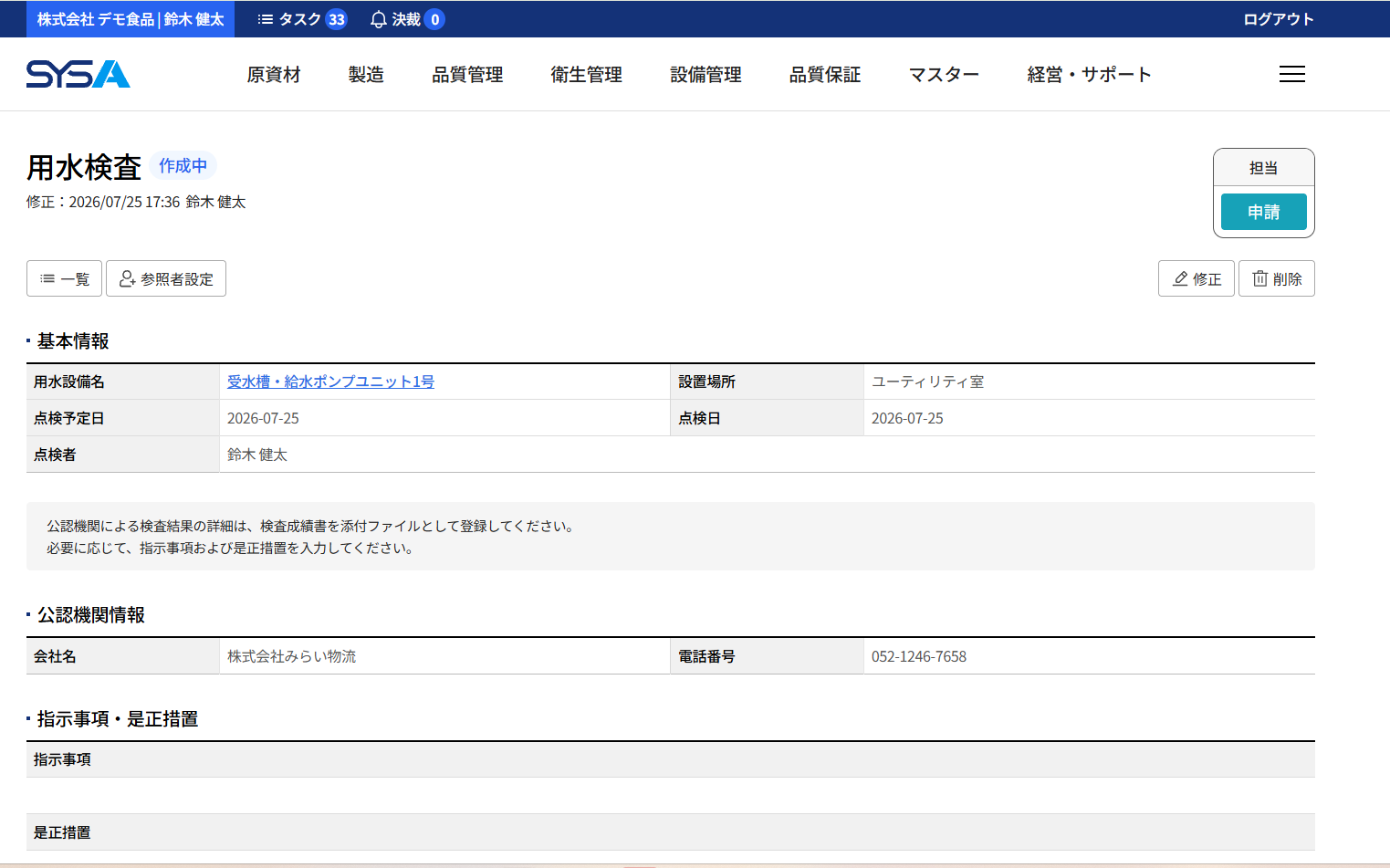 SYSA 用水検査画面