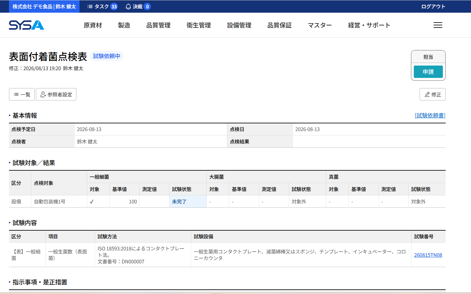 SYSA 表面菌点検画面