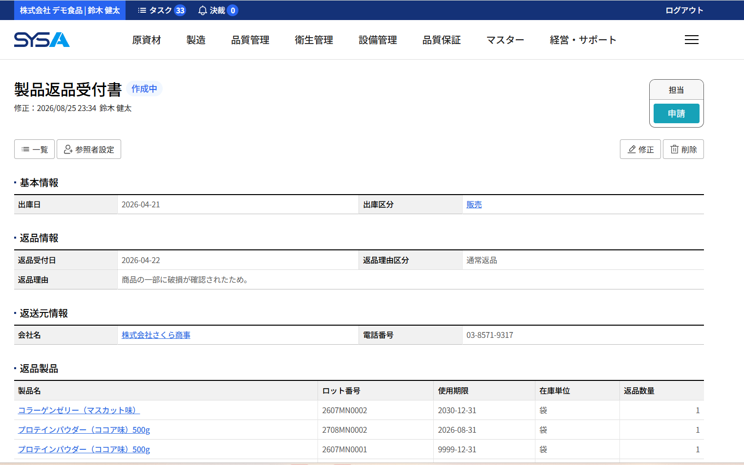 SYSA 製品返品受付書画面