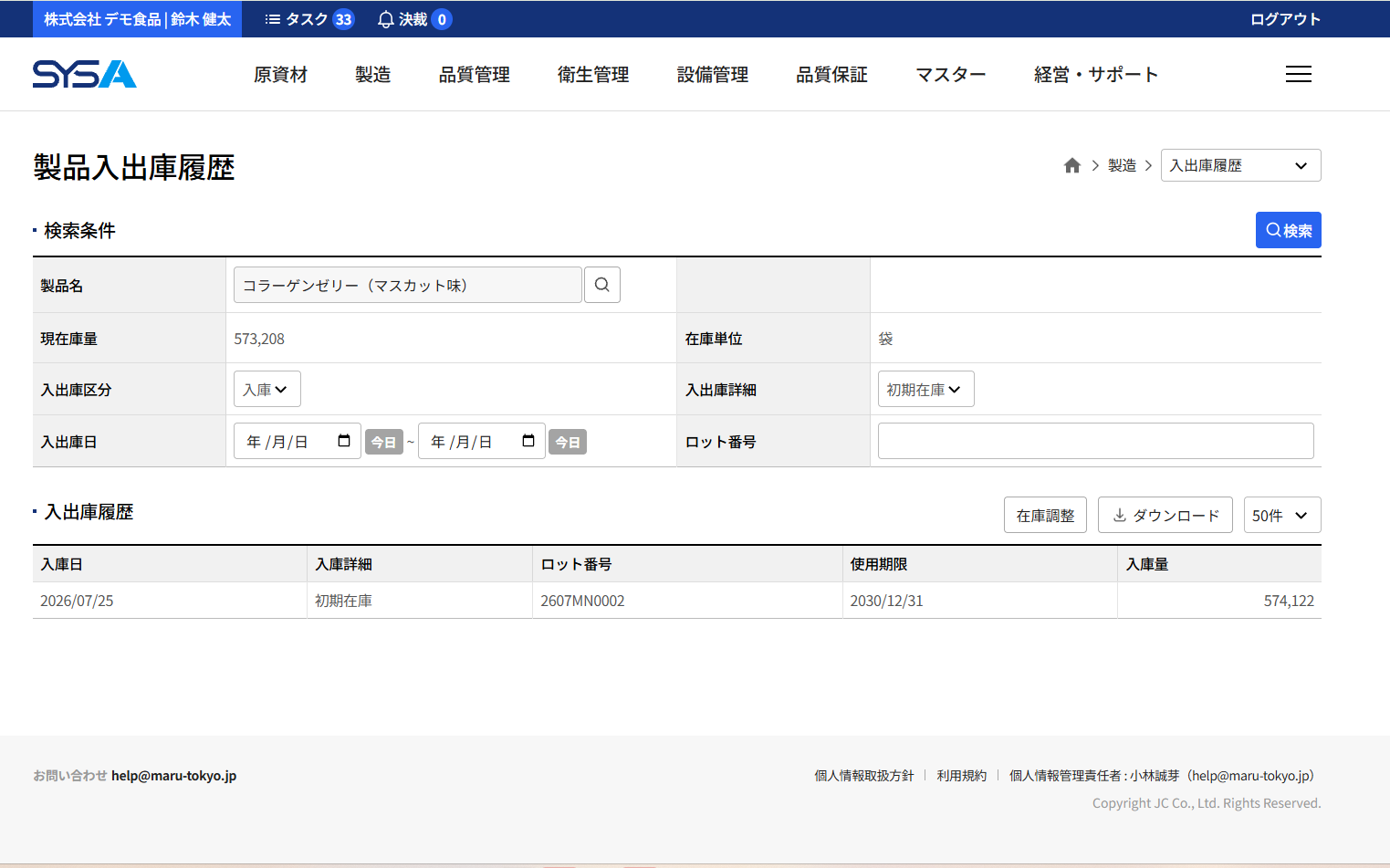 SYSA 原材料／資材入出庫履歴画面