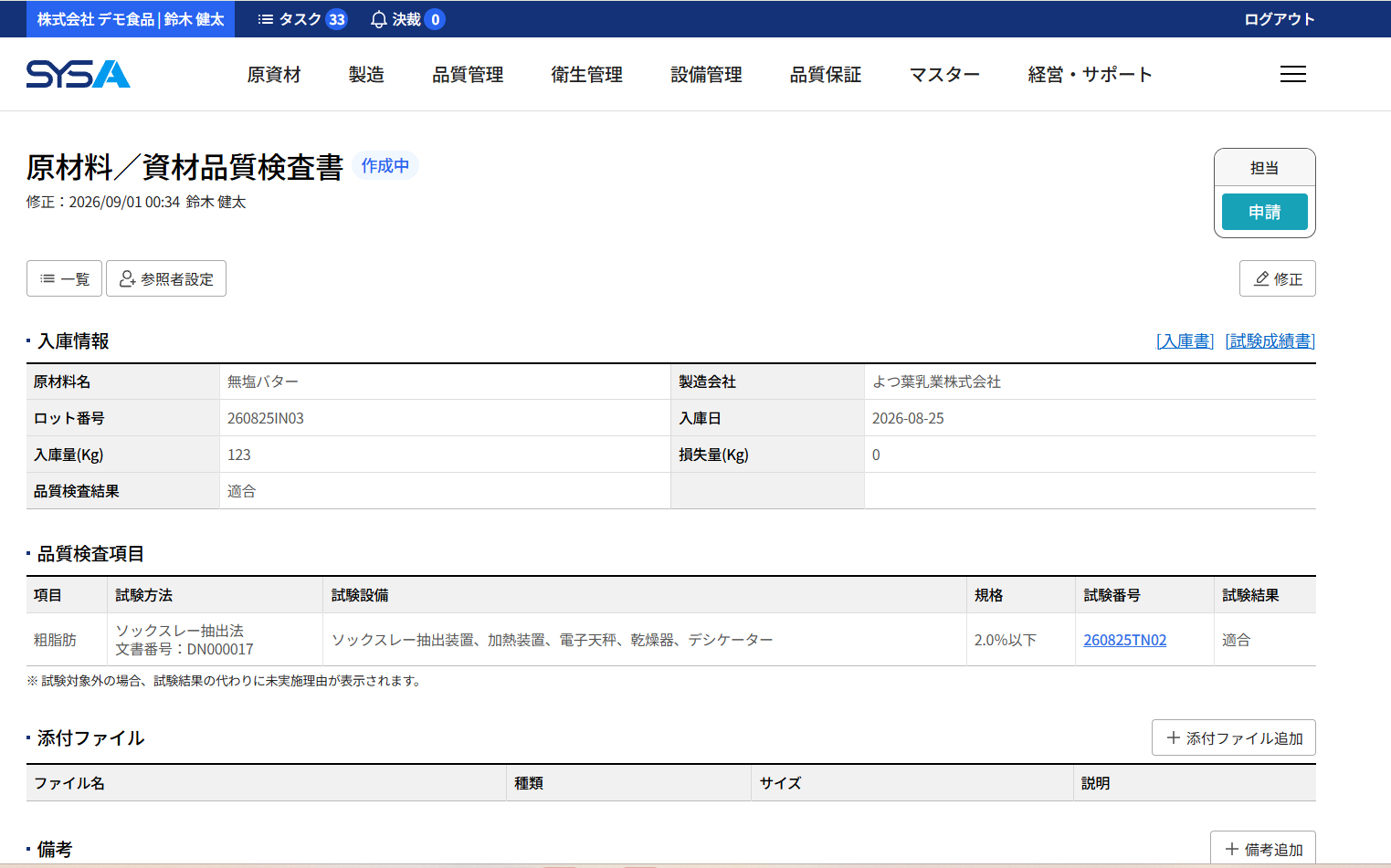SYSA 原材料／資材品質検査書画面