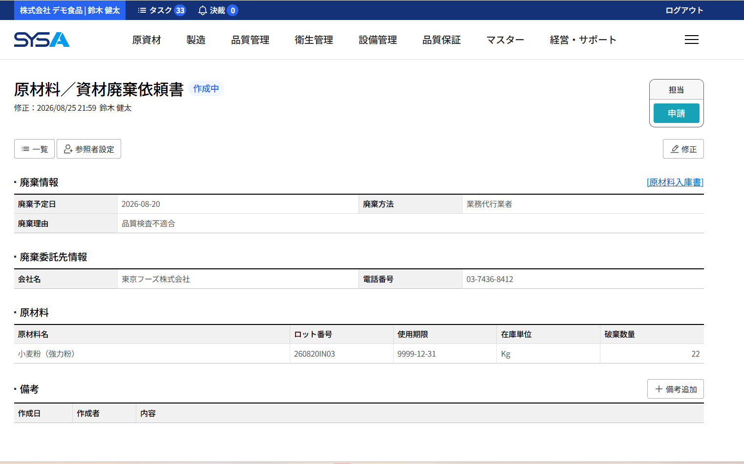 SYSA 原材料／資材廃棄依頼書画面