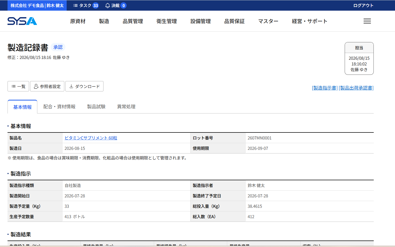 SYSA 製造記録書画面