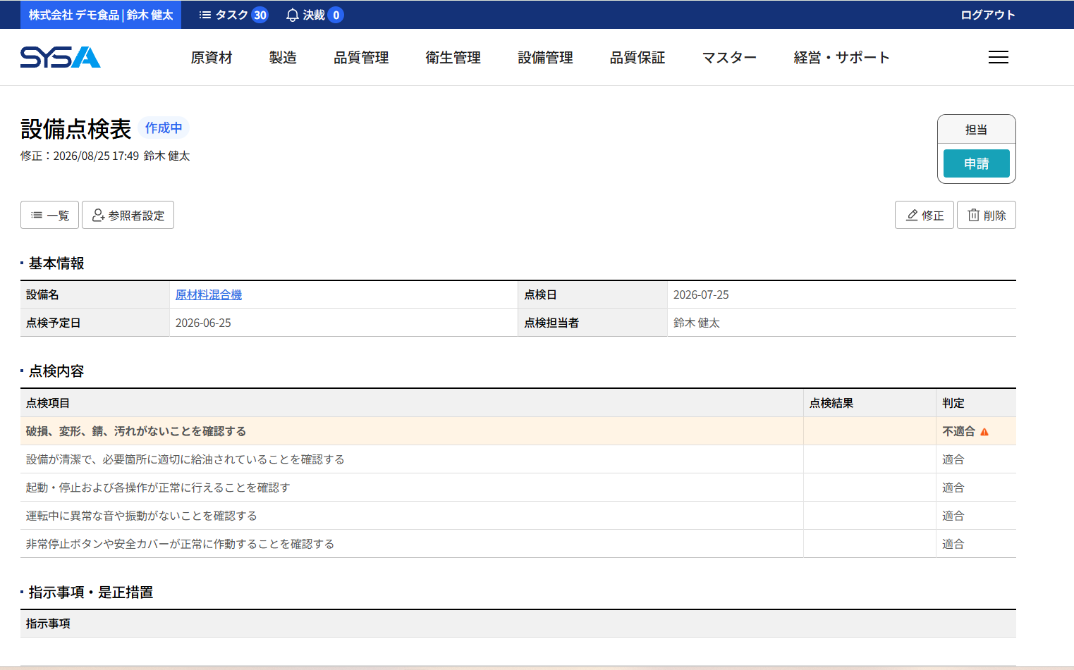 SYSA 設備点検画面