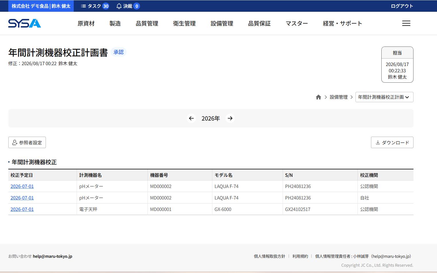 SYSA 年間計測機器校正計画書画面