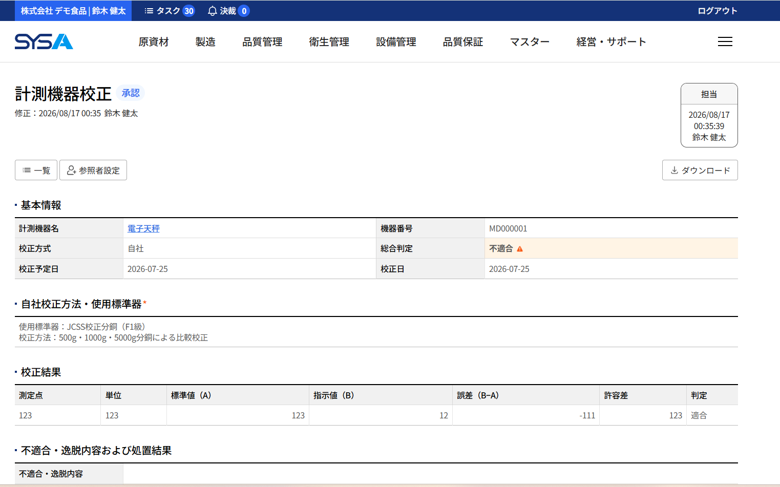SYSA 計測機器校正管理画面