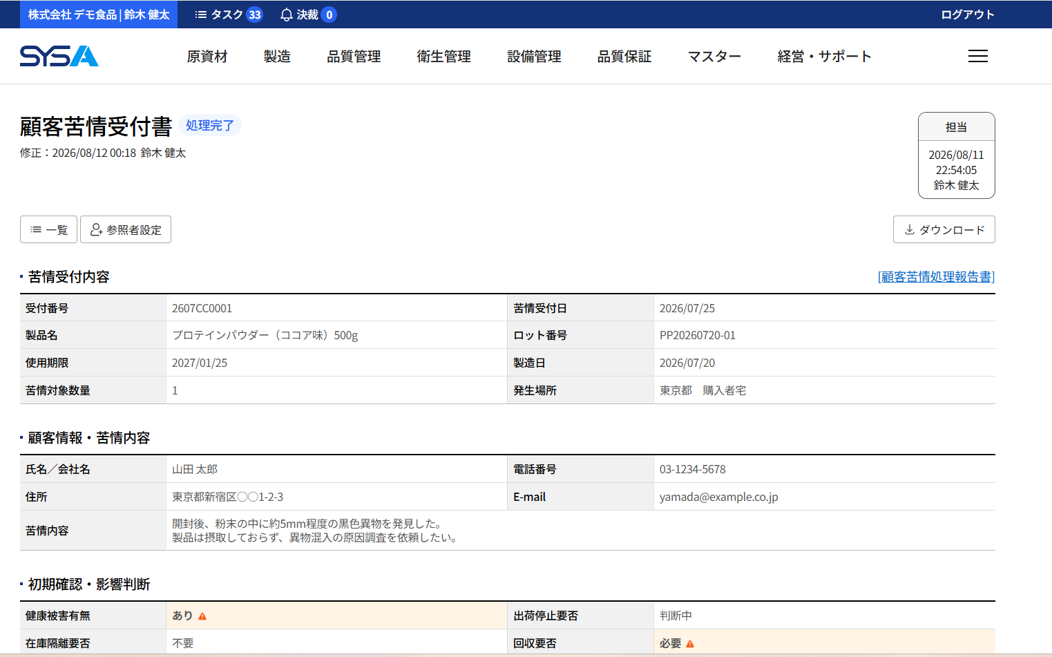 SYSA 顧客苦情画面