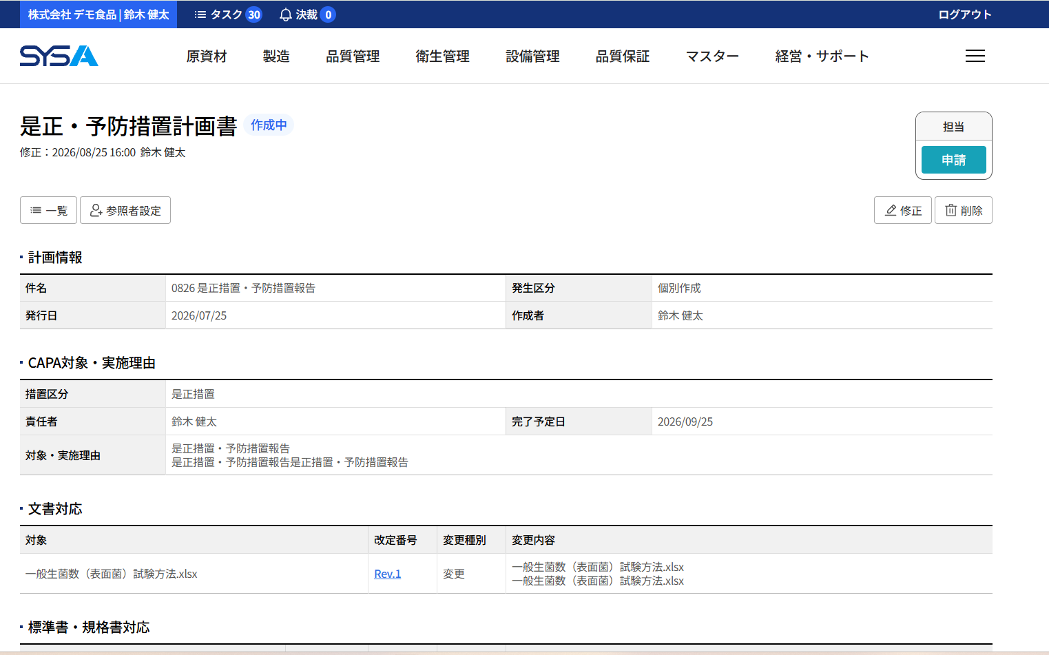 SYSA 是正及び予防措置報告画面