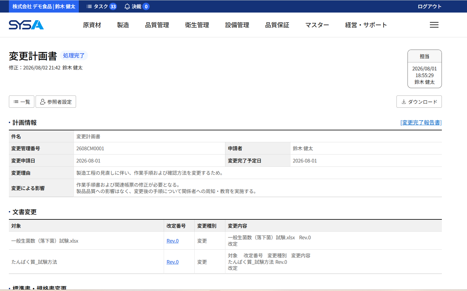 SYSA 変更承認申請書画面