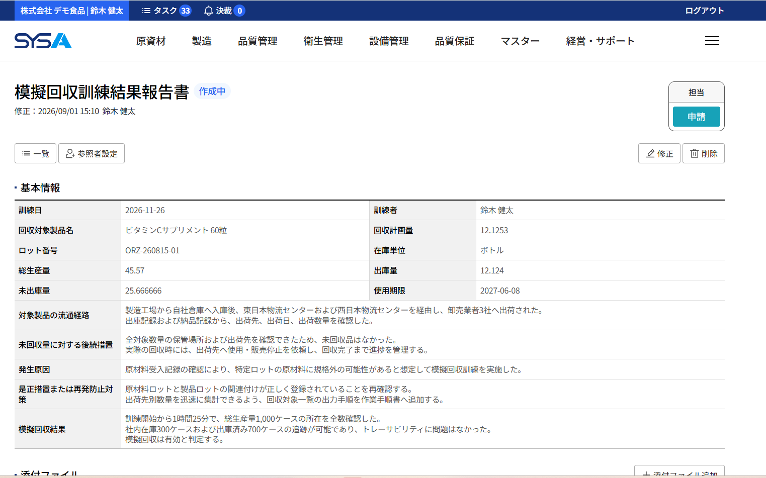 SYSA 模擬回収訓練結果報告書画面