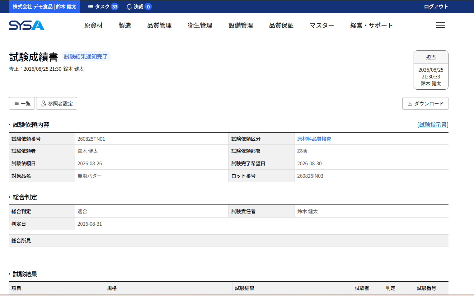 SYSA 試験日誌画面